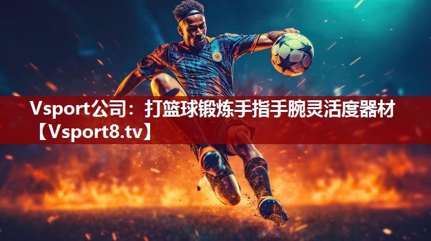 打篮球锻炼手指手腕灵活度器材