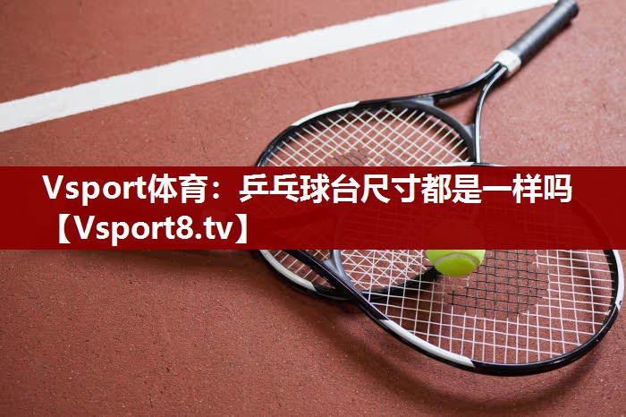 乒乓球台尺寸都是一样吗