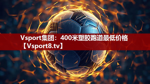 400米塑胶跑道最低价格
