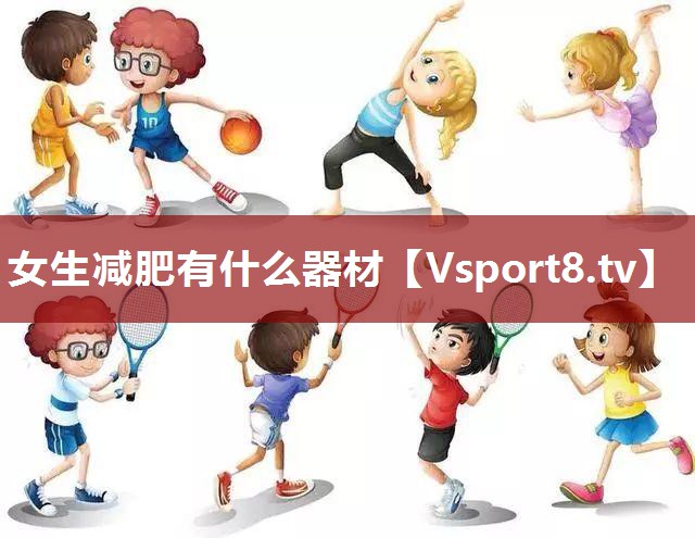 女生减肥有什么器材