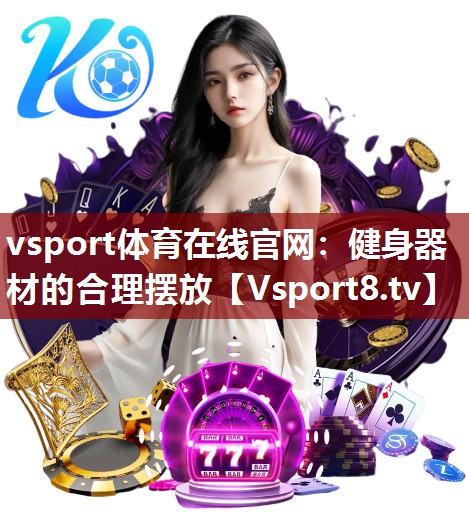 健身器材的合理摆放