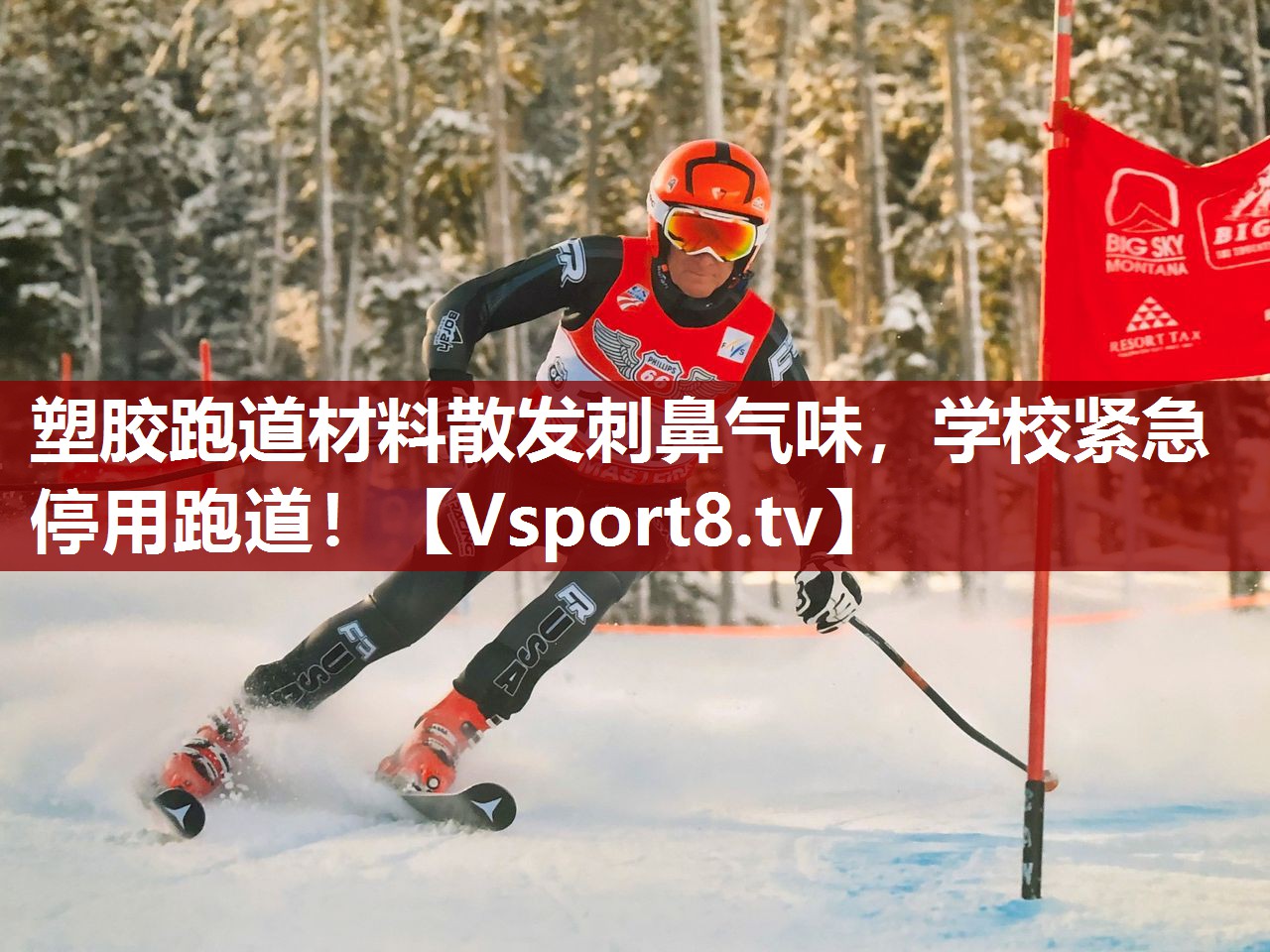 塑胶跑道材料散发刺鼻气味，学校紧急停用跑道！