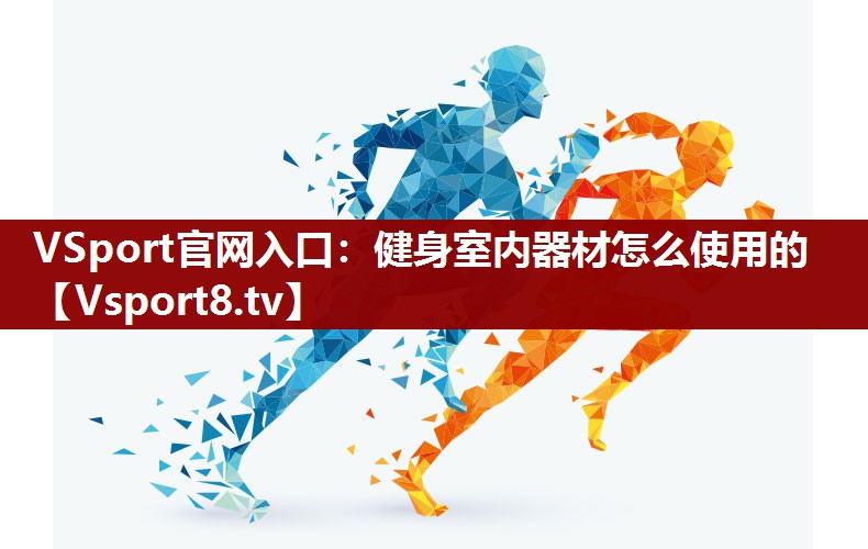 健身室内器材怎么使用的 健身室内器材怎么使用的