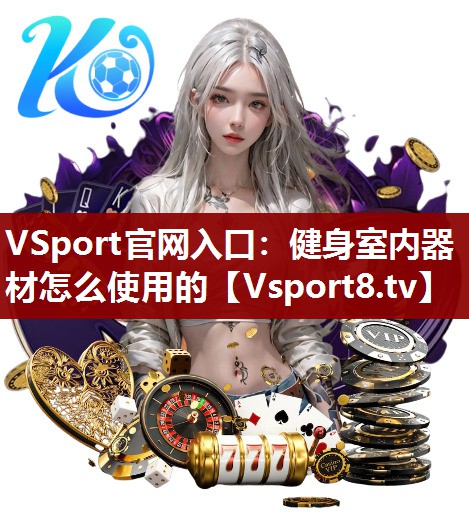 健身室内器材怎么使用的 健身室内器材怎么使用的