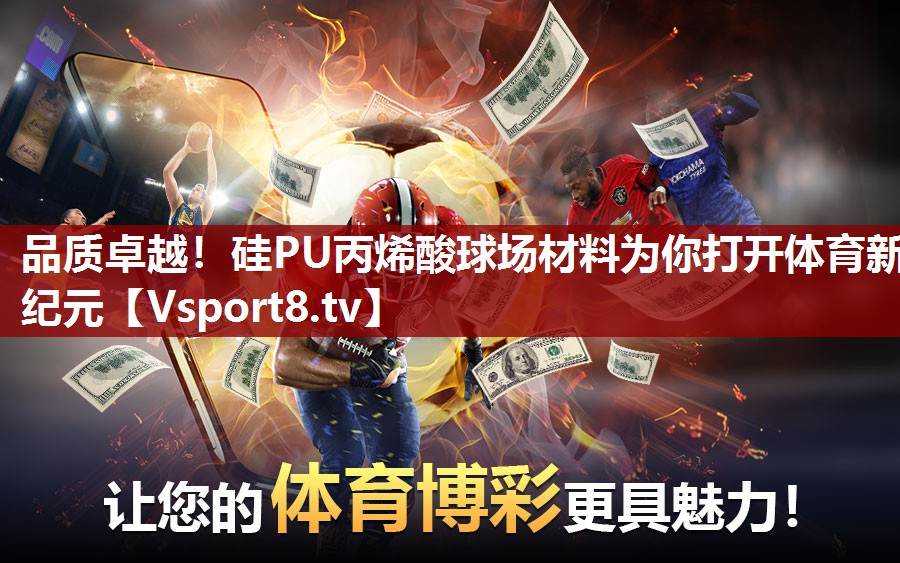 品质卓越！硅PU丙烯酸球场材料为你打开体育新纪元
