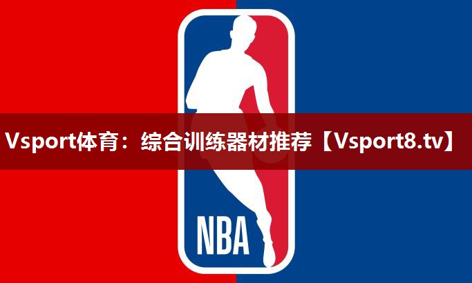 综合训练器材推荐