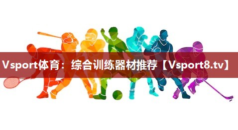 综合训练器材推荐