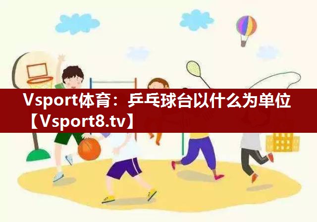 乒乓球台以什么为单位