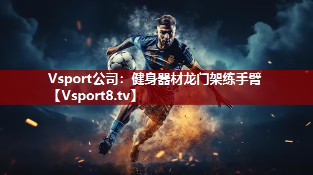 健身器材龙门架练手臂
