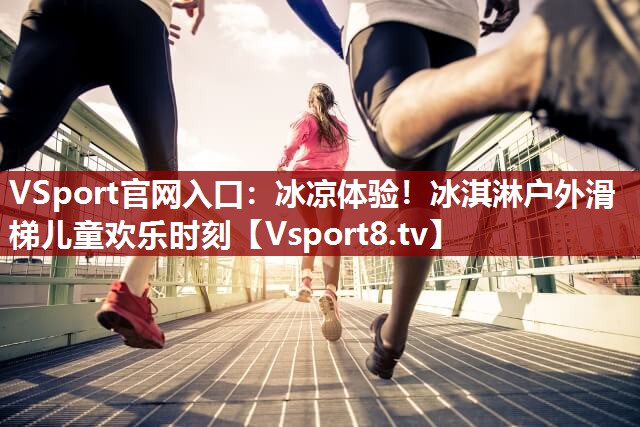 冰凉体验！冰淇淋户外滑梯儿童欢乐时刻