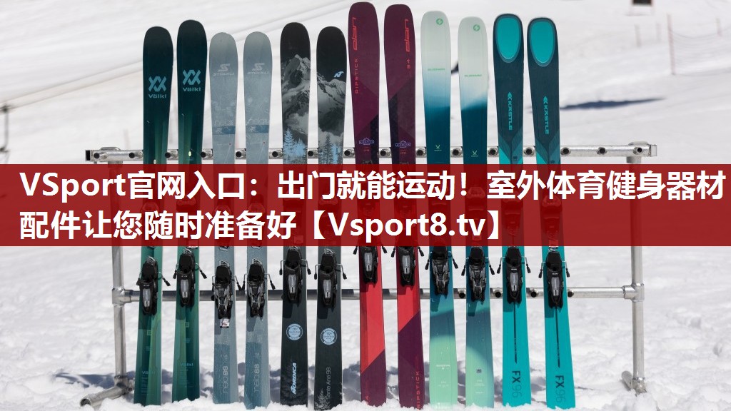 出门就能运动！室外体育健身器材配件让您随时准备好