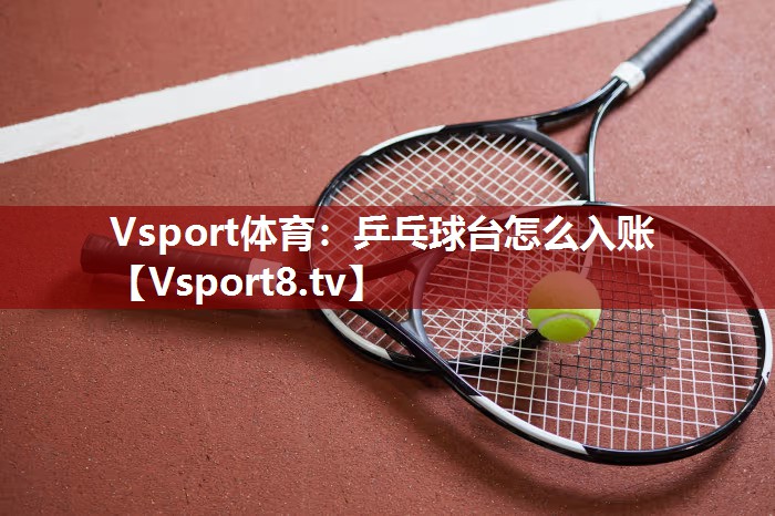 乒乓球台怎么入账