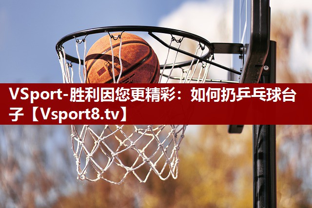 如何扔乒乓球台子