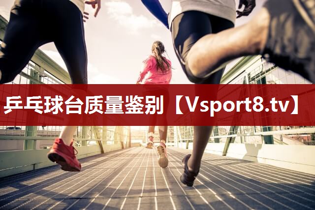 乒乓球台质量鉴别