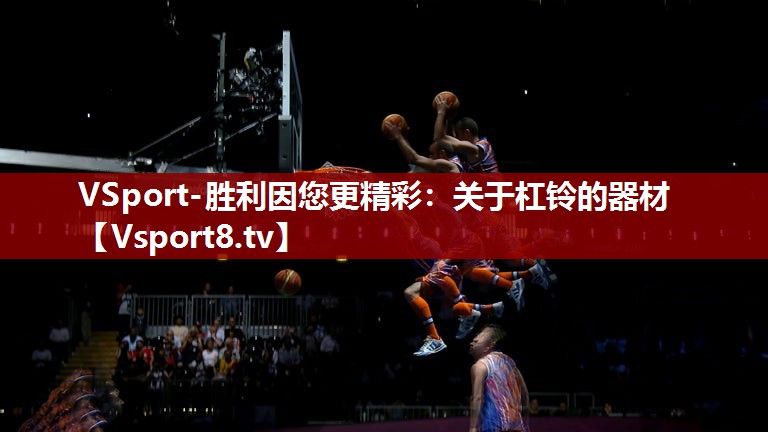 关于杠铃的器材