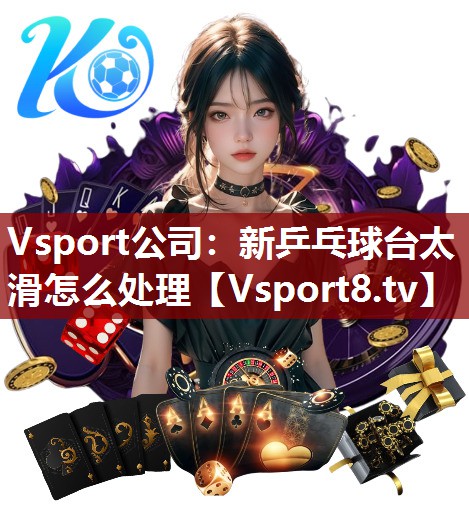 新乒乓球台太滑怎么处理