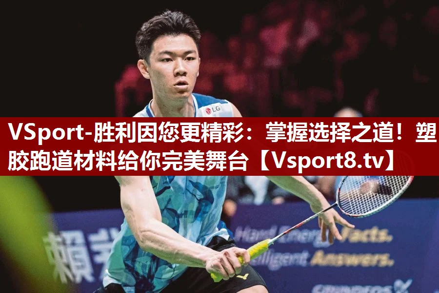 掌握选择之道！塑胶跑道材料给你完美舞台