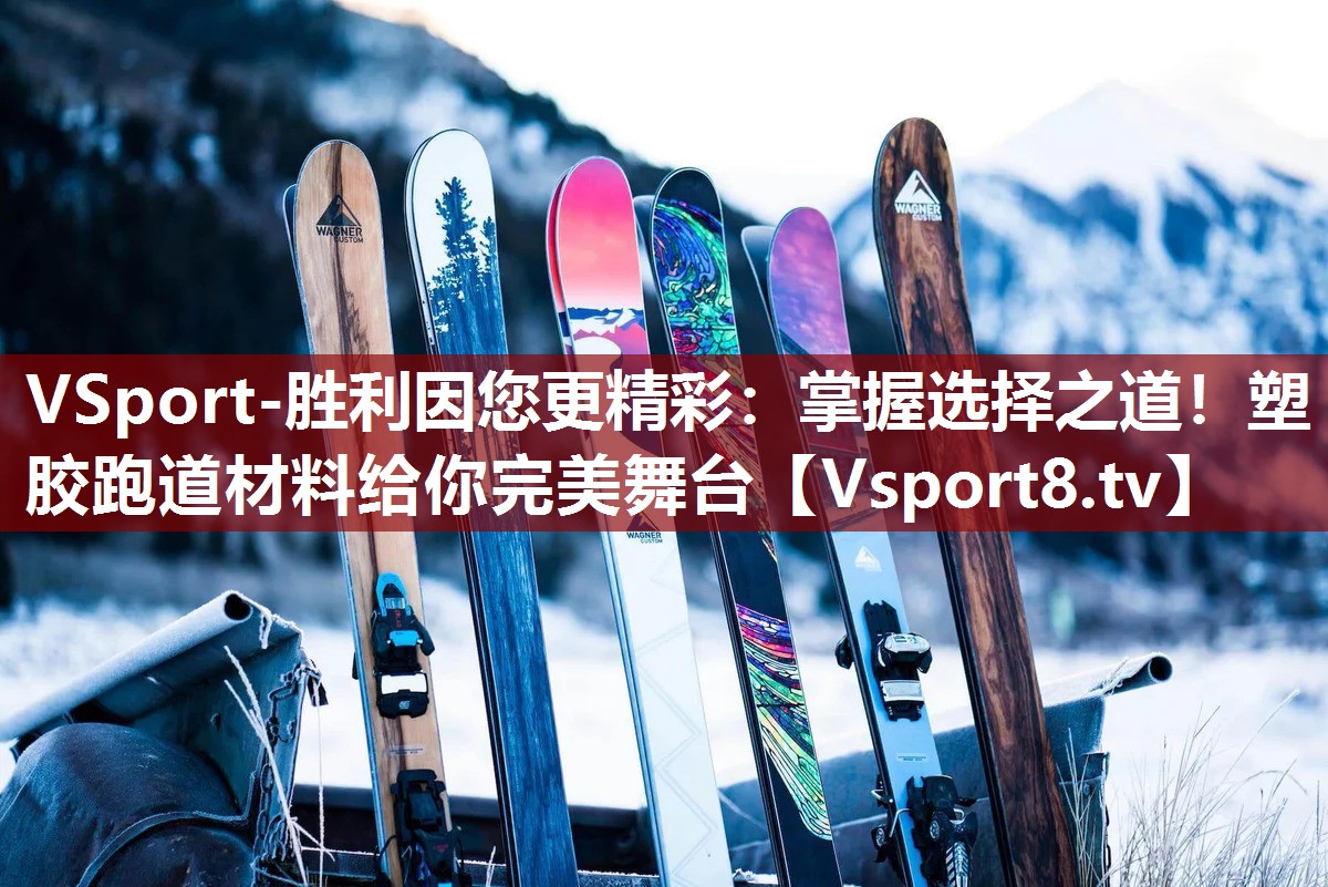 掌握选择之道！塑胶跑道材料给你完美舞台