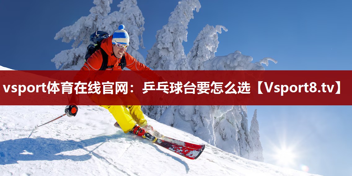 乒乓球台要怎么选