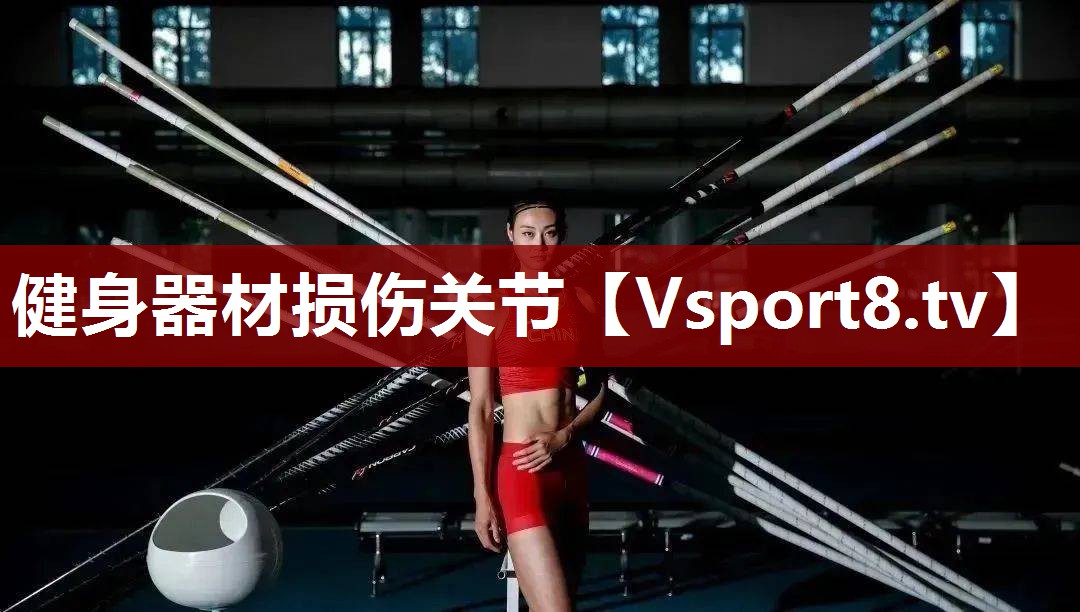 健身器材损伤关节