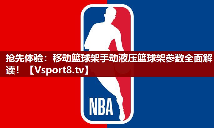 抢先体验：移动篮球架手动液压篮球架参数全面解读！