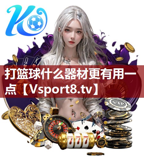 打篮球什么器材更有用一点