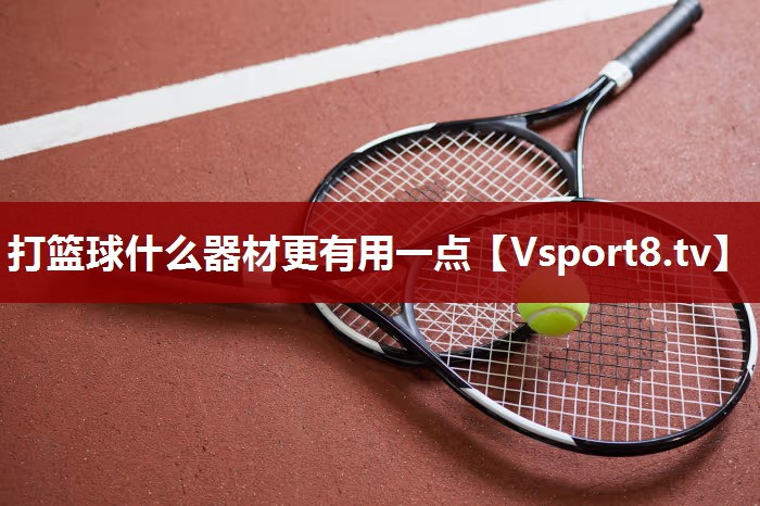 打篮球什么器材更有用一点