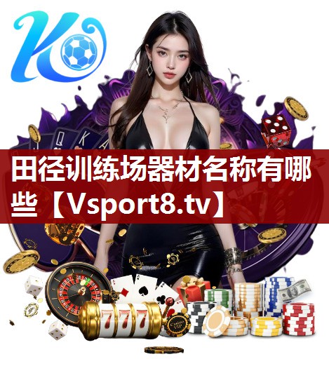 田径训练场器材名称有哪些