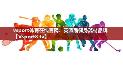 英派斯健身器材品牌
