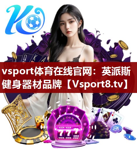 英派斯健身器材品牌