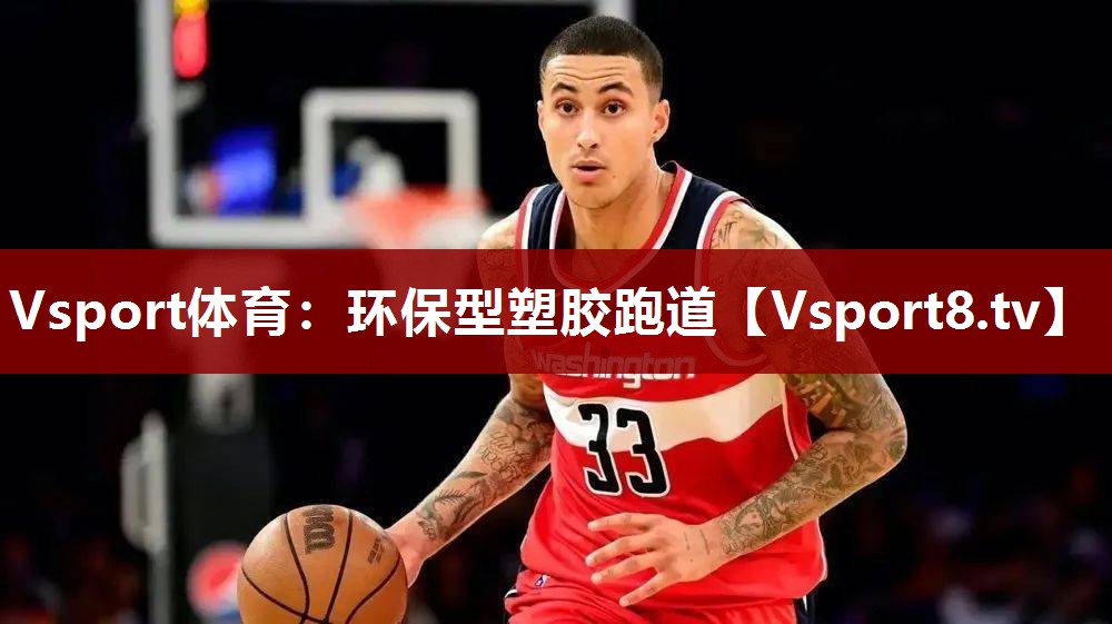 环保型塑胶跑道