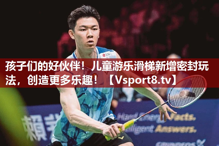 孩子们的好伙伴！儿童游乐滑梯新增密封玩法，创造更多乐趣！