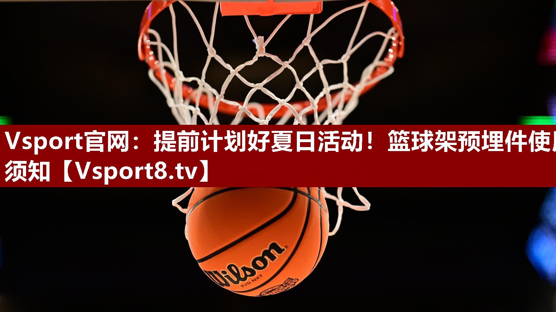 提前计划好夏日活动！篮球架预埋件使用须知