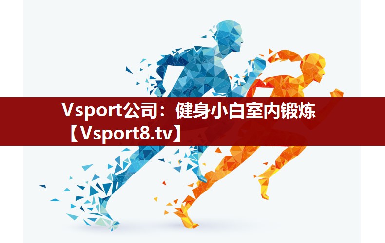健身小白室内锻炼