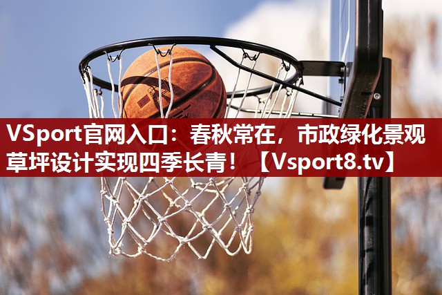 春秋常在，市政绿化景观草坪设计实现四季长青！