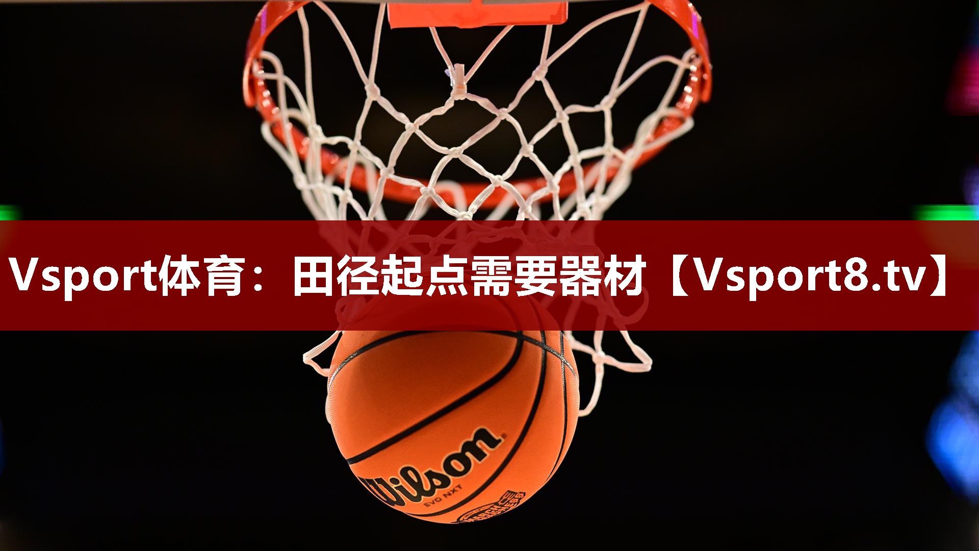 田径起点需要器材 田径起点需要器材