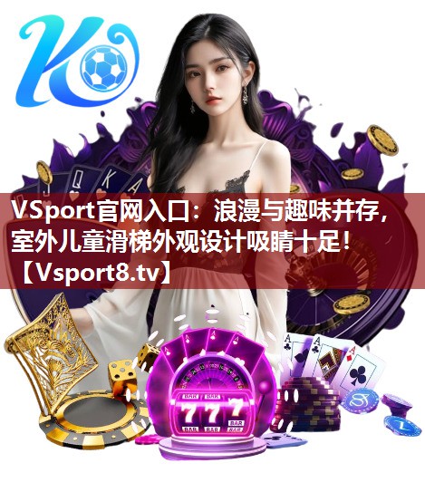 浪漫与趣味并存，室外儿童滑梯外观设计吸睛十足！