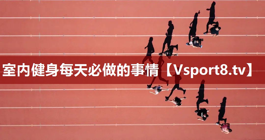 室内健身每天必做的事情