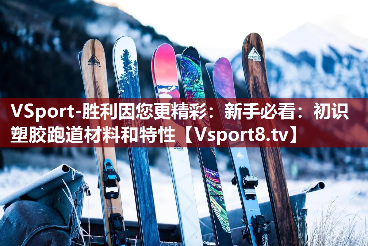 新手必看：初识塑胶跑道材料和特性