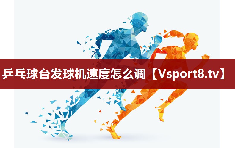 乒乓球台发球机速度怎么调