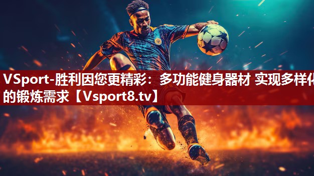 多功能健身器材 实现多样化的锻炼需求