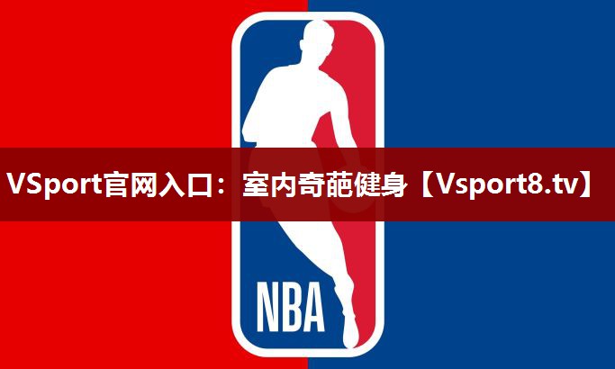 室内奇葩健身