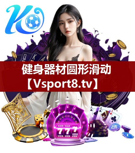 健身器材圆形滑动