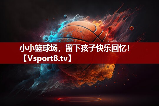 小小篮球场，留下孩子快乐回忆！
