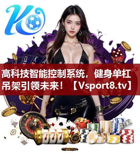 高科技智能控制系统，健身单杠吊架引领未来！