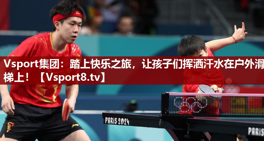 踏上快乐之旅，让孩子们挥洒汗水在户外滑梯上！