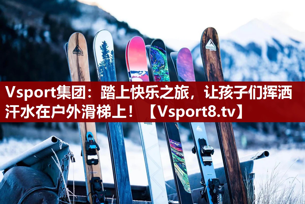 踏上快乐之旅，让孩子们挥洒汗水在户外滑梯上！