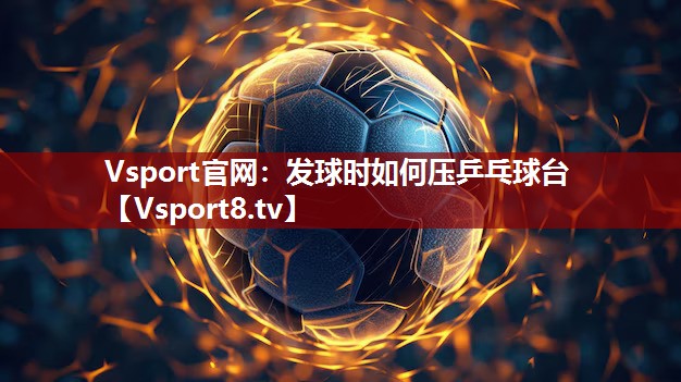 发球时如何压乒乓球台