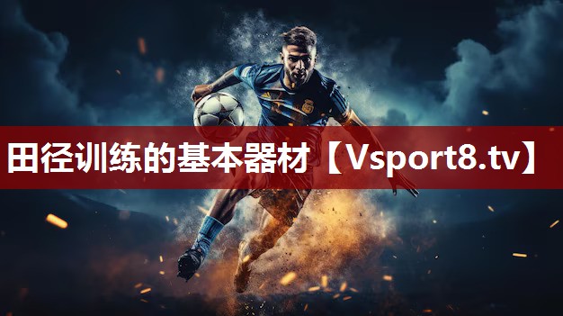 田径训练的基本器材