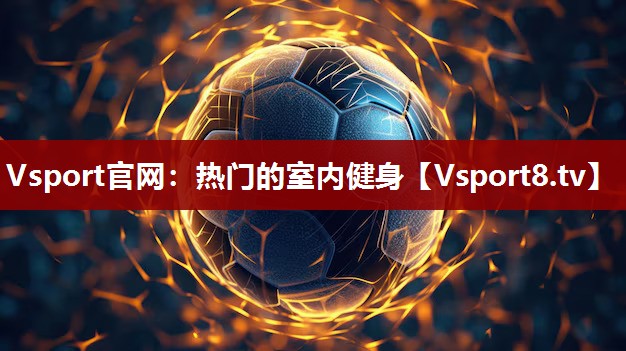 热门的室内健身